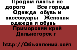 Продам платье не дорого!!! - Все города Одежда, обувь и аксессуары » Женская одежда и обувь   . Приморский край,Дальнегорск г.